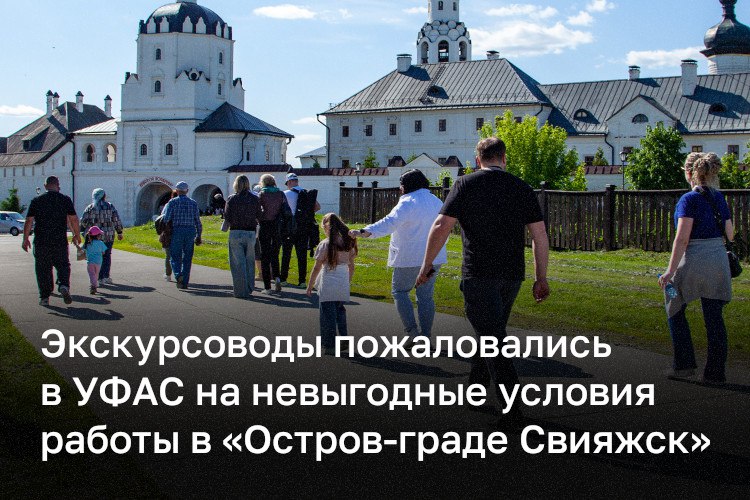 УФАС поддержало жалобу гильдии экскурсоводов на невыгодные условия работы в музее-заповеднике Свияжска