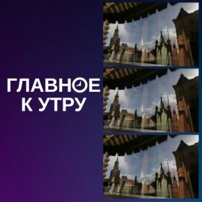 Новости к утру понедельника: