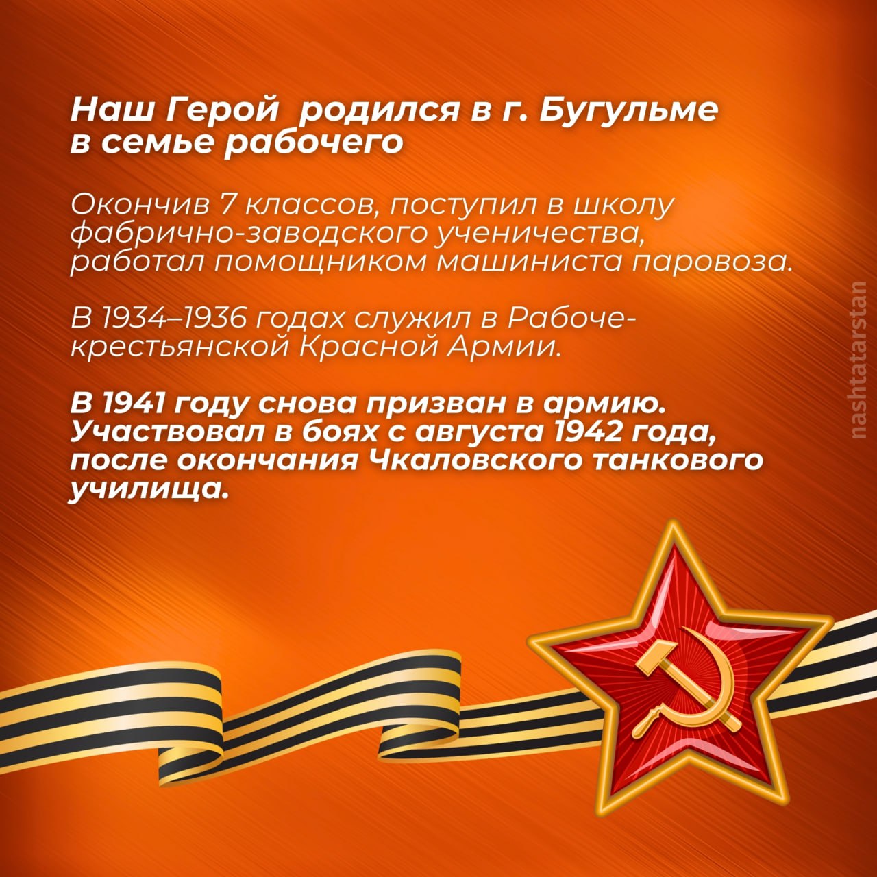 В Год Защитника Отечества продолжаем рассказывать о татарстанцах, чьи имена навсегда останутся в истории Великой Победы В Год Защитника Отечества продолжаем рассказывать о татарстанцах, чьи имена навсегда останутся в истории Великой Победы
