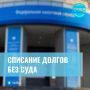 С 1 ноября долги по налогам начнут списывать без суда
