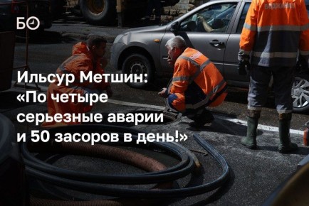 «Уровень аварийности на сетях высокий, но объяснимый. Износ 70% — это не шутка», — комментировал мэр Казани Ильсур Метшин итоги 9 месяцев для МУП «Водоканал» на деловом понедельнике