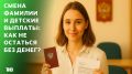 Как при смене фамилии не потерять выплаты на детей, объяснили татарстанцам