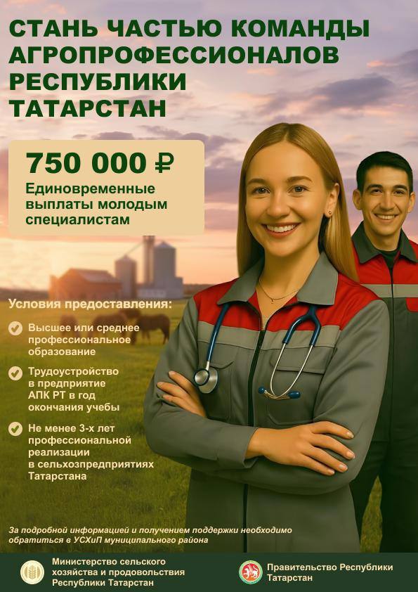 Министерство сельского хозяйства и продовольствия Республики Татарстан напоминает о мерах государственной поддержки кадрового обеспечения агропромышленного комплекса