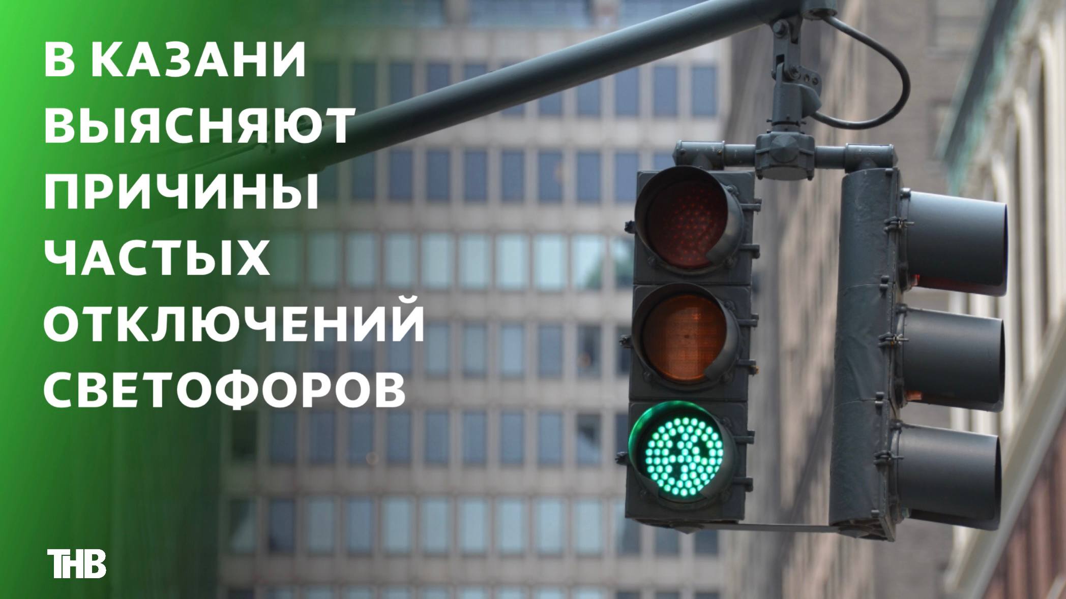 Каждый день сбой: светофоры в Казани отключаются почти ежедневно