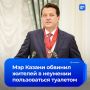 «50 засоров в день»: мэр Казани Ильсур Метшин сообщил о неумении жителей пользоваться унитазом