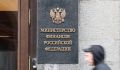 Минфин исключает новые налоговые изменения: что это значит для россиян?