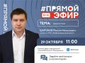 В среду, 29 октября, в 11:00 в нашей группе состоится прямой эфир с директором МАУ «Информационный центр» Максимом Николаевичем Шароновым
