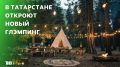 В Татарстане появится глэмпинг «Илл» — с агроотелями, кафе татарской кухни и даже контактным зоопарком