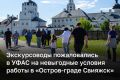 УФАС поддержало жалобу гильдии экскурсоводов на невыгодные условия работы в музее-заповеднике Свияжска