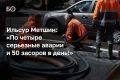 «Уровень аварийности на сетях высокий, но объяснимый. Износ 70% — это не шутка», — комментировал мэр Казани Ильсур Метшин итоги 9 месяцев для МУП «Водоканал» на деловом понедельнике