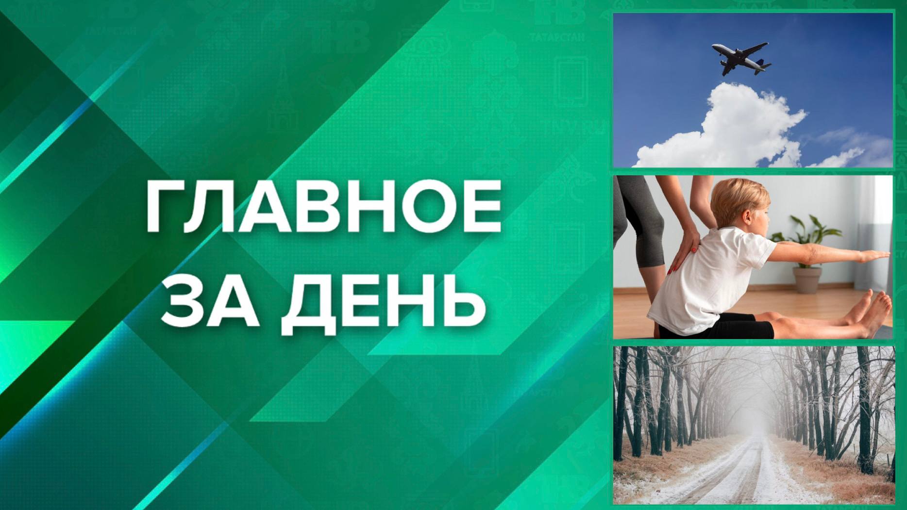 ГЛАВНОЕ ЗА ДЕНЬ: