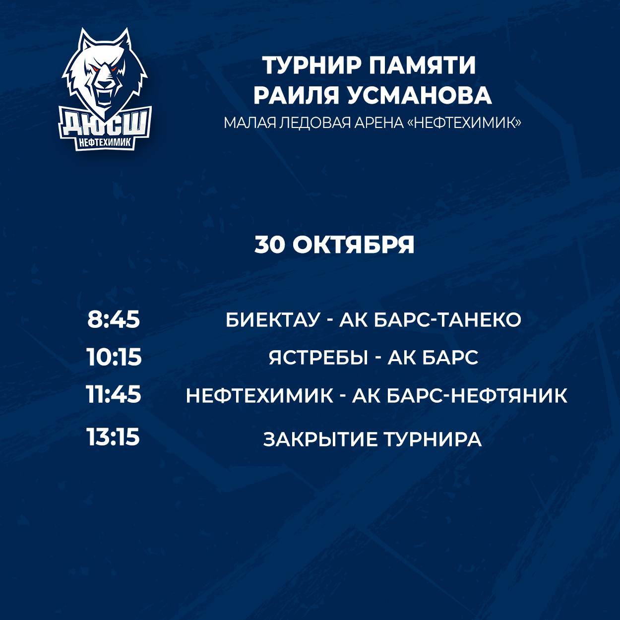 Традиционный турнир памяти Раиля Усманова соберет юных хоккеистов в Нижнекамске Традиционный турнир памяти Раиля Усманова соберет юных хоккеистов в Нижнекамске