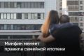 Минфин запретил оформлять две льготные ипотеки на семью