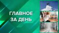 ГЛАВНОЕ ЗА ДЕНЬ: