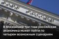 ЦБ описал четыре возможных сценария российской экономики на ближайшие годы