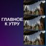Новости к утру понедельника: