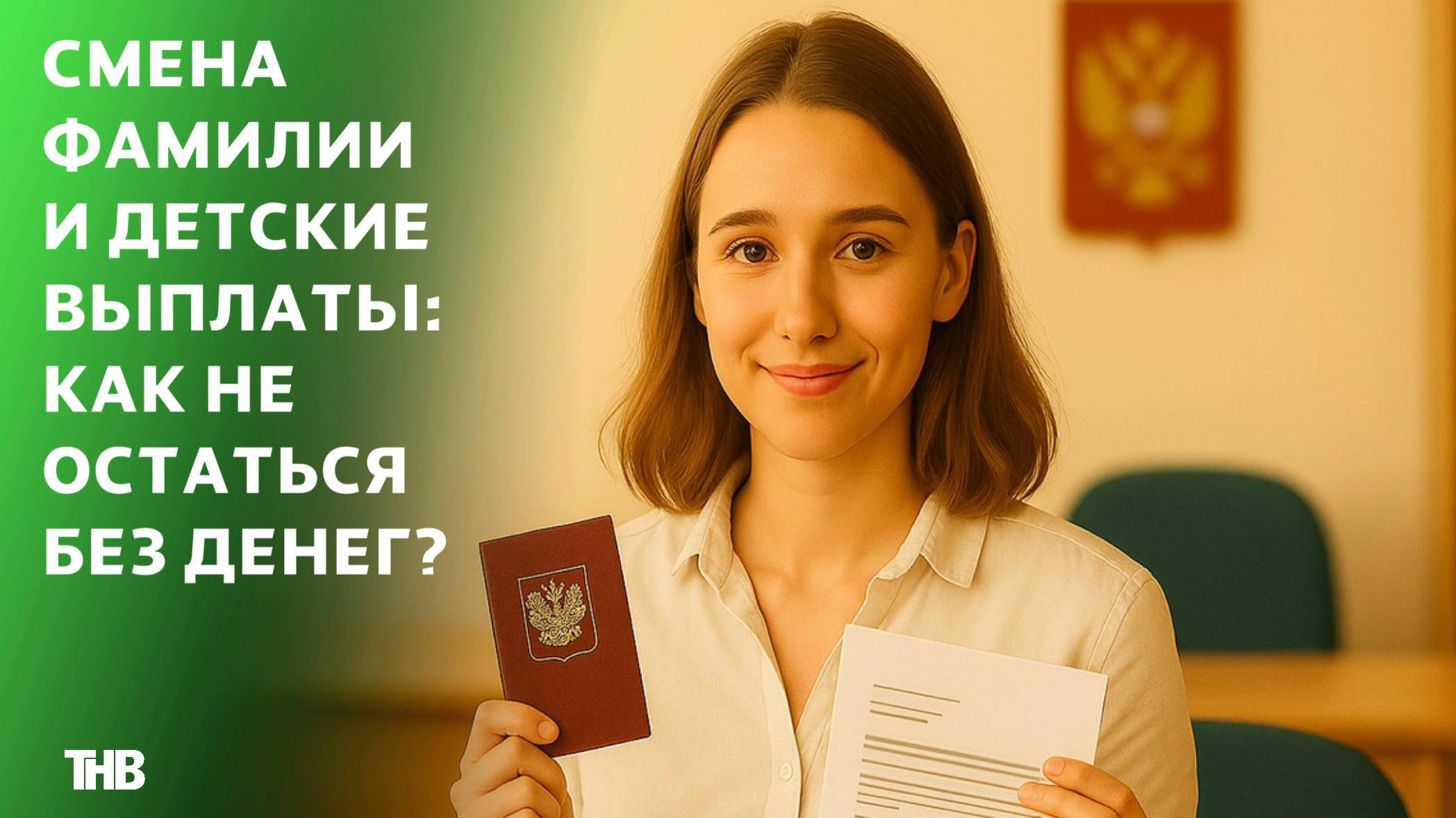 Как при смене фамилии не потерять выплаты на детей, объяснили татарстанцам
