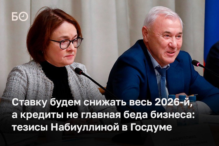 «В следующем году мы ожидаем инфляцию на уровне 4–5%, то есть несколько выше цели. Во второй половине 2026-го текущие темпы роста цен наконец опустятся к целевому уровню», — говорила в Госдуме Эльвира Набиуллина