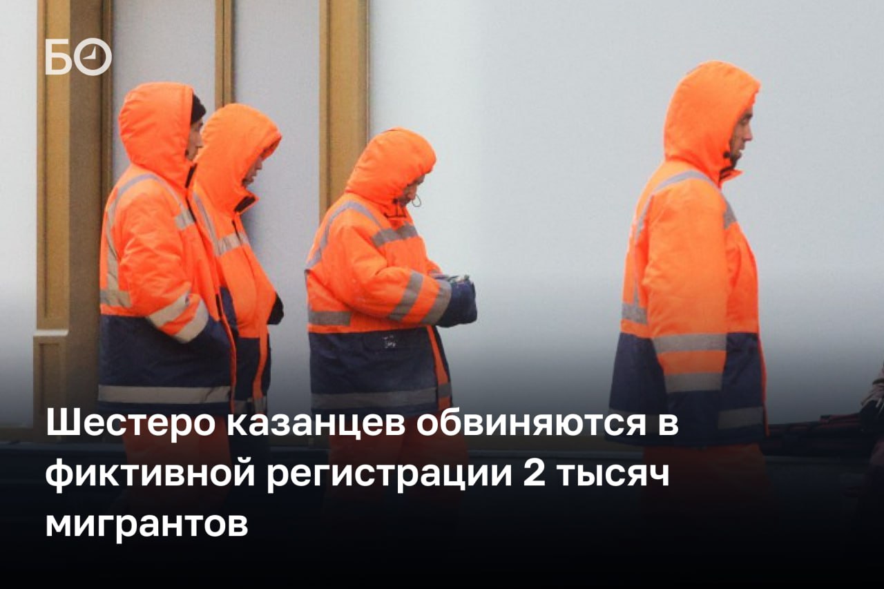 6 казанцев фиктивно трудоустроили более 2 тысяч мигрантов за 10 миллионов рублей – возбуждено уголовное дело