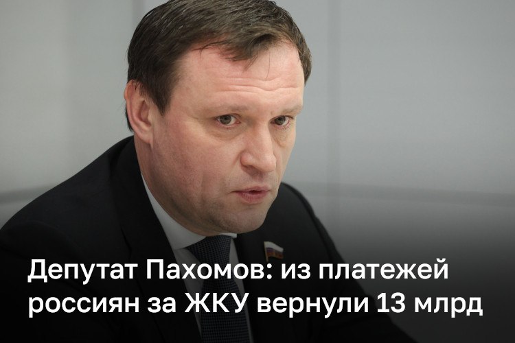 Из платежей россиян за ЖКУ вернули 13 миллиардов в результате проверок прокуратуры РФ. А из уже утвержденных тарифов за коммуналку исключили 29 млрд рублей, сообщил депутат Госдумы РФ от РТ Сергей Пахомов после совещания по...