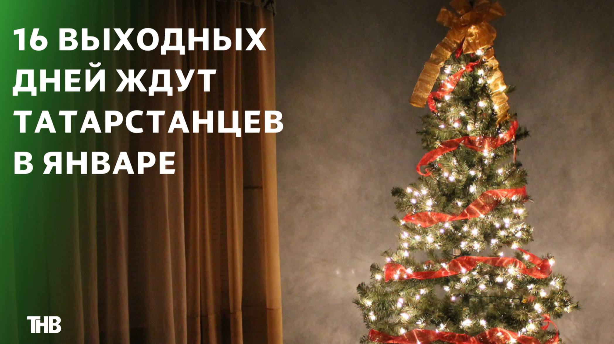 В январе 2026 года у татарстанцев, работающих на пятидневке, будет всего 15 рабочих дней и 16 — выходных