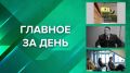 ГЛАВНОЕ ЗА ДЕНЬ: