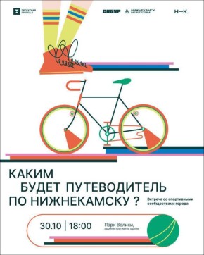 «Вместе по Нижнекамску»: создаем путеводитель вместе!