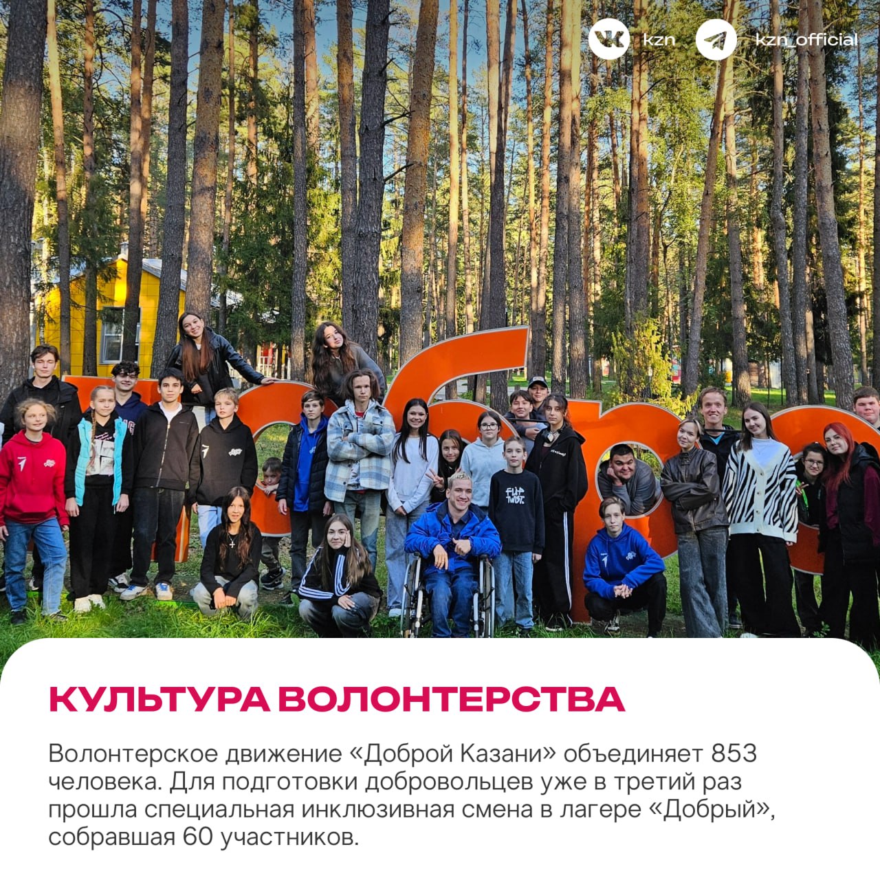 Спешите делать добро. За этот год команда «Доброй Казани» успела сделать многое: от уроков о волонтерстве и инклюзии в школах до открытия новых центров для ребят с особенностями Спешите делать добро. За этот год команда «Доброй Казани» успела сделать многое: от уроков о волонтерстве и инклюзии в школах до открытия новых центров для ребят с особенностями