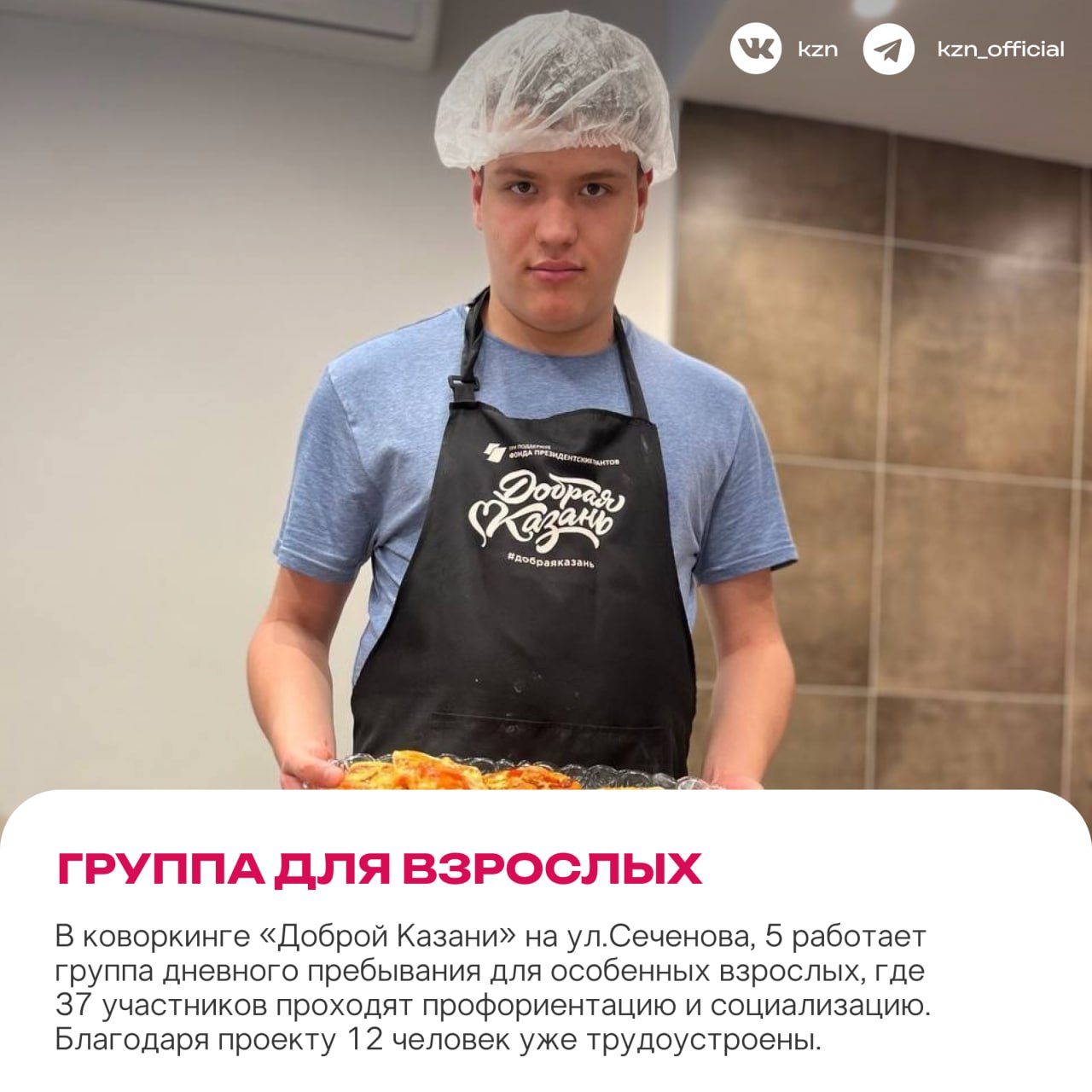 Спешите делать добро. За этот год команда «Доброй Казани» успела сделать многое: от уроков о волонтерстве и инклюзии в школах до открытия новых центров для ребят с особенностями Спешите делать добро. За этот год команда «Доброй Казани» успела сделать многое: от уроков о волонтерстве и инклюзии в школах до открытия новых центров для ребят с особенностями