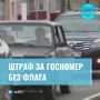 За номера без триколора будут штрафовать