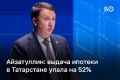 Выдача ипотечных кредитов в Татарстане упала на более чем 50% за 8 месяцев по сравнению с аналогичным периодом прошлого года