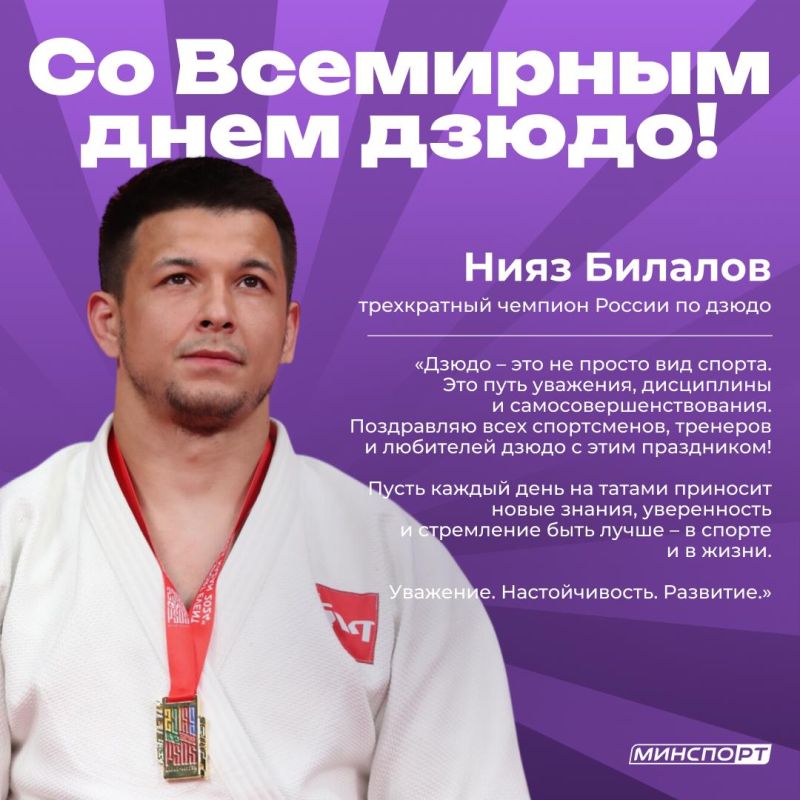 Дзюдо – это жизнь!. Поздравляем спортсменов, тренеров и любителей этого спорта со Всемирным днем дзюдо! Свои искренние пожелания передает трехкратный чемпион России, мастер спорта России Нияз Билалов Подписывайтесь на...