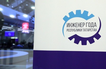 В Татарстане стартовал VI республиканский конкурс «Инженер года»