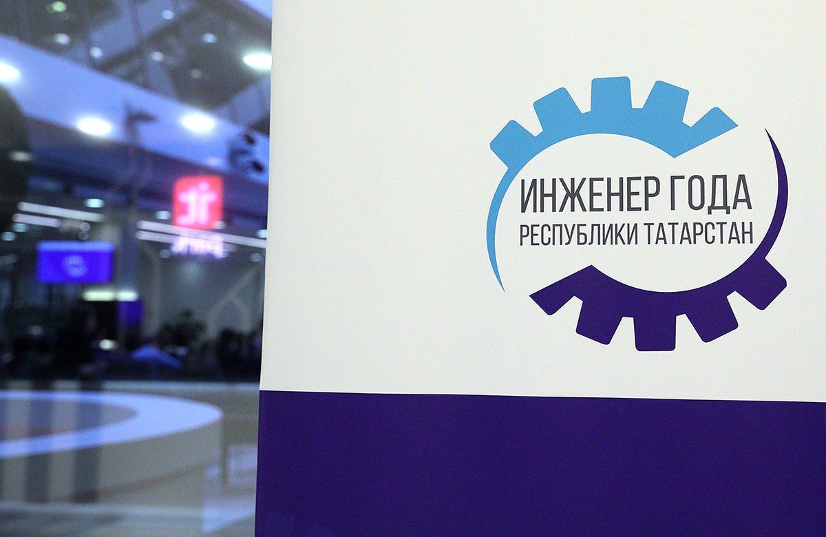 В Татарстане стартовал VI республиканский конкурс «Инженер года»