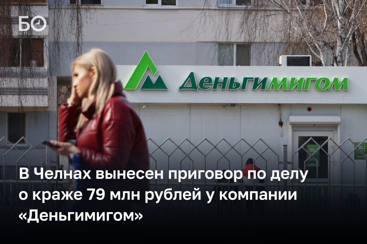 Суд в Челнах вынес приговор сотрудникам, укравшим 79 миллионов у микрокредитной организации