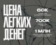 Наш документальный фильм «Цена легких денег» собрал почти 2 млн просмотров!