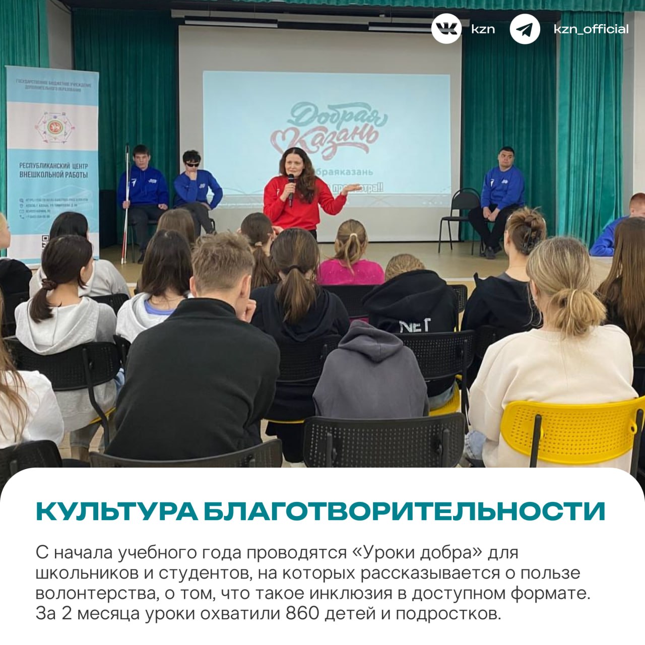 Спешите делать добро. За этот год команда «Доброй Казани» успела сделать многое: от уроков о волонтерстве и инклюзии в школах до открытия новых центров для ребят с особенностями Спешите делать добро. За этот год команда «Доброй Казани» успела сделать многое: от уроков о волонтерстве и инклюзии в школах до открытия новых центров для ребят с особенностями