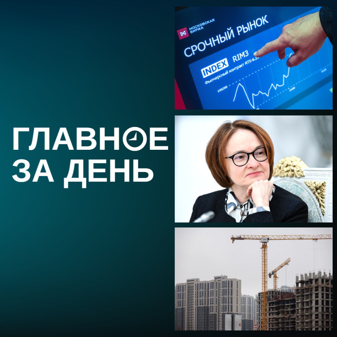 Набиуллина пообещала снижать ставку весь следующий год, рынок российских акций падает, Айзатуллин заявил о росте продаж у застройщиков и другие новости дня: