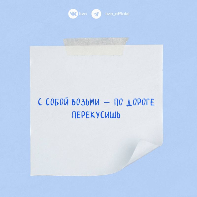 : «С собой возьми — по дороге перекусишь»