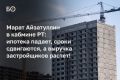 «Одна из проблем сферы жилищного строительства — перенос сроков ввода домов, строящихся по проектному финансированию, что является следствием низкого значения распроданности квартир. Это влечет за собой недовольство...