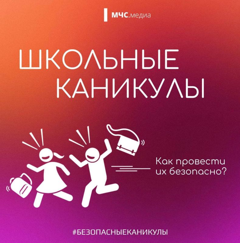 Школьные каникулы. Во время каникул поговорите с ребенком о правилах пожарной безопасности