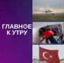 Новости к утру:. В Турции произошло землетрясение магнитудой 6,1