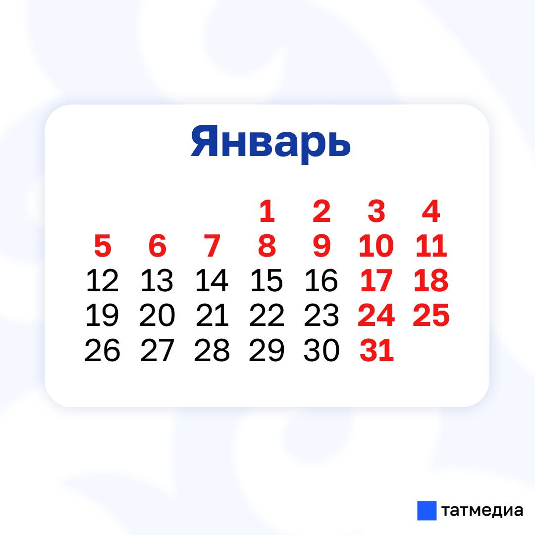 У татарстанцев в январе будет больше выходных, чем рабочих дней