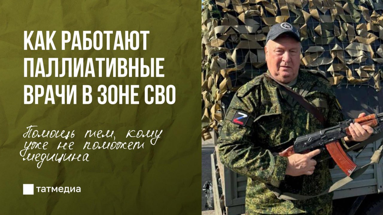 Как сегодня работают паллиативные врачи в зоне СВО