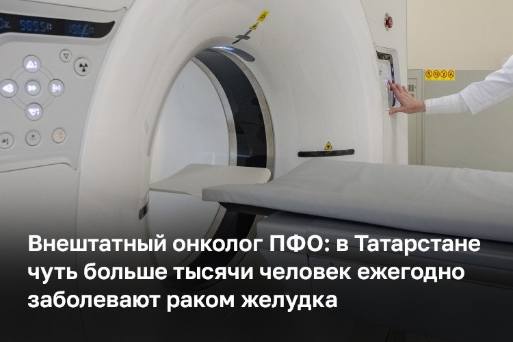 В Татарстане ежегодно выявляют чуть больше тысячи случаев рака желудка, сообщил главный внештатный онколог ПФО Рустем Хасанов