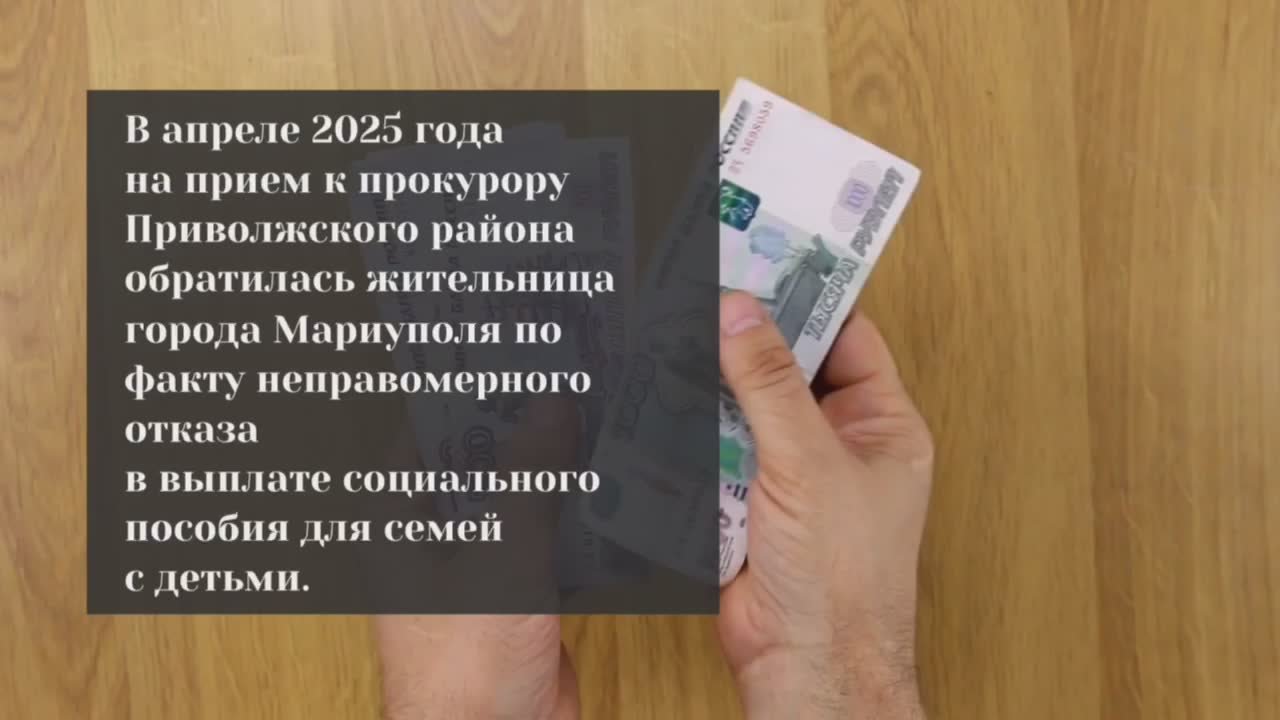 Только после вмешательства прокуратуры Приволжского района города Казани права жительницы Мариуполя восстановлены - теперь она получает положенные пособия