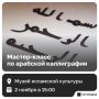 В Казани пройдет мастер-класс по арабской каллиграфии