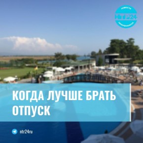 Когда лучше брать отпуск? Некоторые месяца выгоднее других