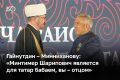 «Землячество — это более широкое понятие. Это не только про татарское происхождение. Здесь много национальностей. Сюда даже может прийти тот, кто сочувствует, но никогда не был в Татарстане», — говорили накануне в доме...