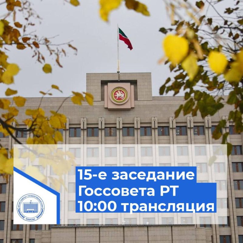 В 10:00 начнется прямая трансляция пятнадцатого заседания Государственного Совета РТ